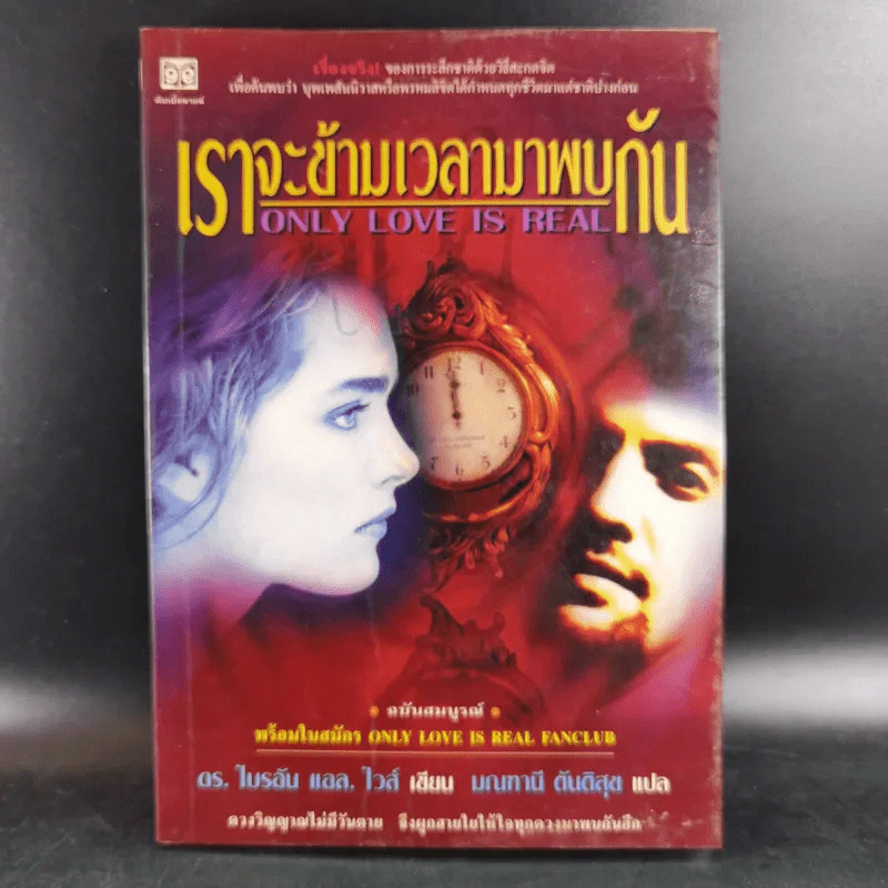 เราจะข้ามเวลามาพบกัน - ดร.ไบรอัน แอล. ไวส์ รูปที่ 1