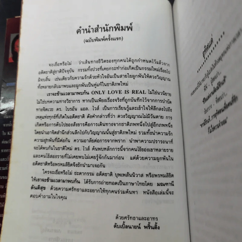 เราจะข้ามเวลามาพบกัน - ดร.ไบรอัน แอล. ไวส์ รูปที่ 11