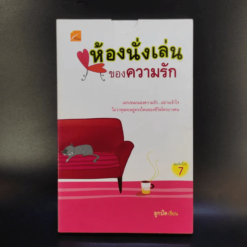 ห้องนั่งเล่นของความรัก - ลูกปัด รูปที่ 1