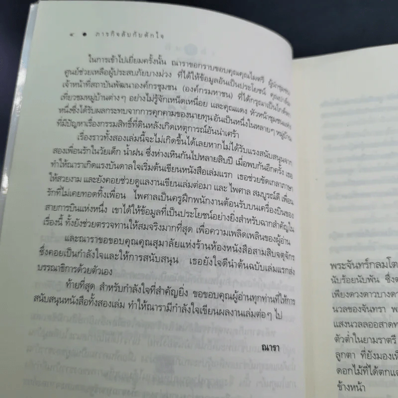ภารกิจลับกับดักใจ - ณารา รูปที่ 11