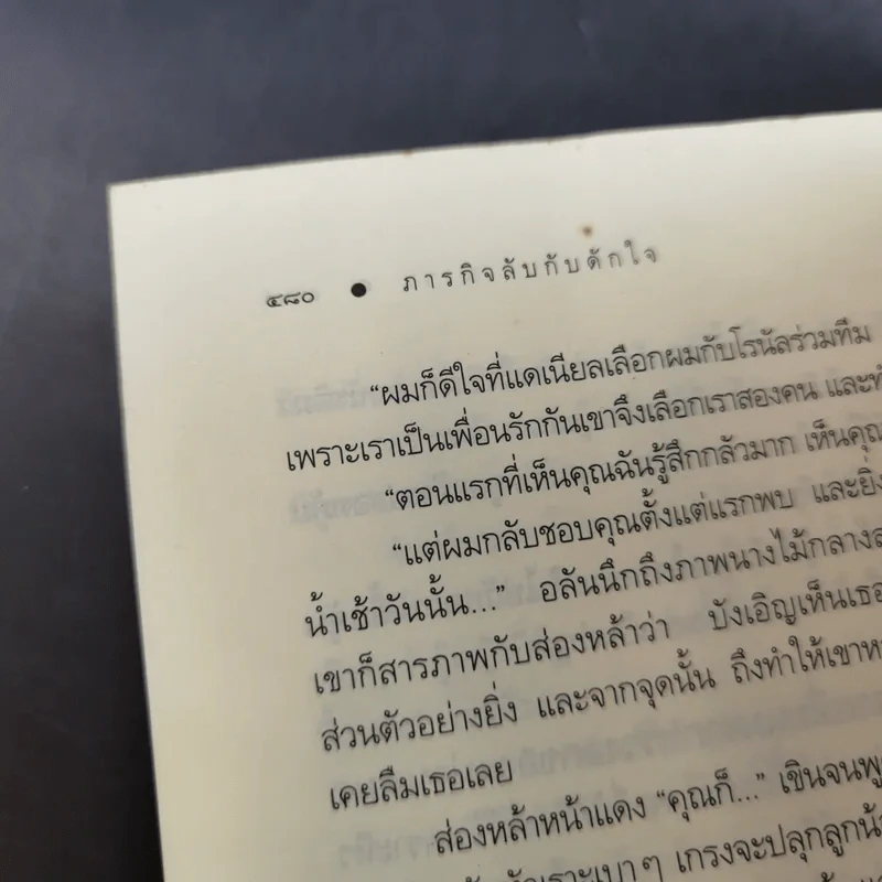 ภารกิจลับกับดักใจ - ณารา รูปที่ 15