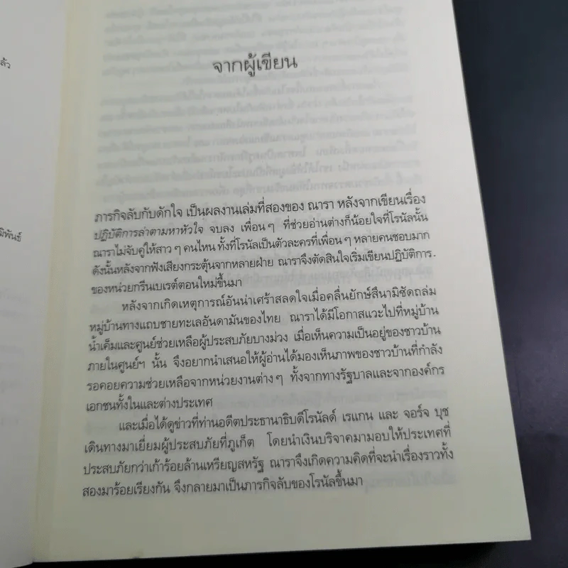 ภารกิจลับกับดักใจ - ณารา รูปที่ 10