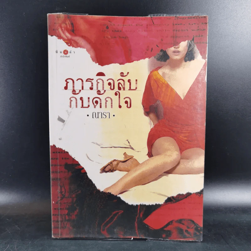 ภารกิจลับกับดักใจ - ณารา รูปที่ 1