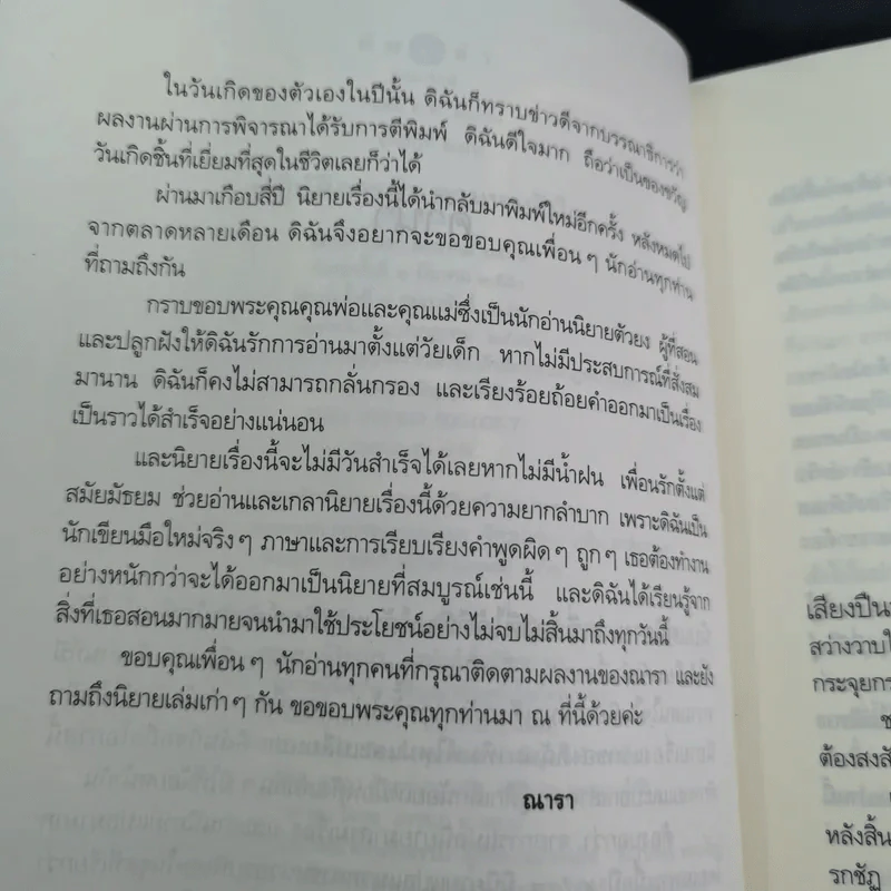 ปฏิบัติการล่าตามหาหัวใจ - ณารา รูปที่ 10