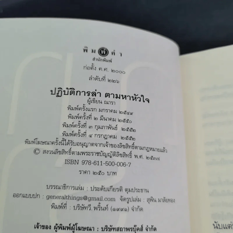 ปฏิบัติการล่าตามหาหัวใจ - ณารา รูปที่ 8