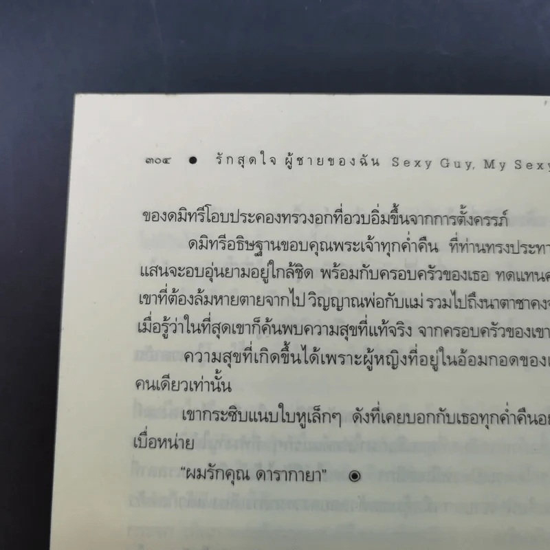 รักสุดใจผู้ชายของฉัน - ณารา รูปที่ 14