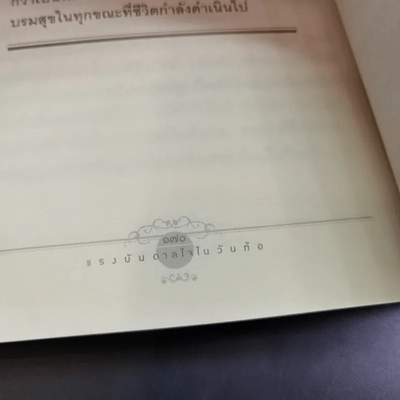 แรงบันดาลใจในวันท้อ - ชุติปัญโญ รูปที่ 16