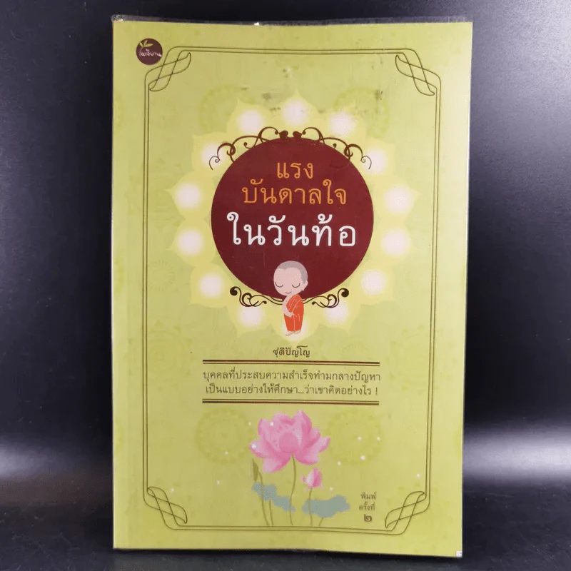แรงบันดาลใจในวันท้อ - ชุติปัญโญ รูปที่ 1