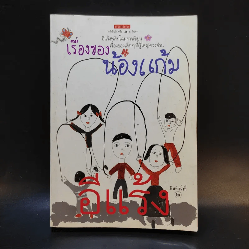 เรื่องของน้องแก้ม - อีแร้ง รูปที่ 1