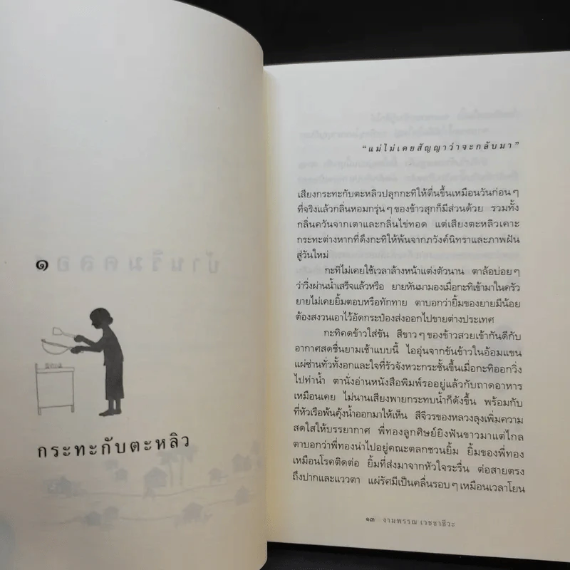 ความสุขของกะทิ - งามพรรณ เวชชาชีวะ รูปที่ 13