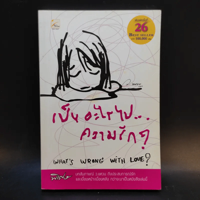 เป็นอะไรไปความรัก - ว.แหวน รูปที่ 1