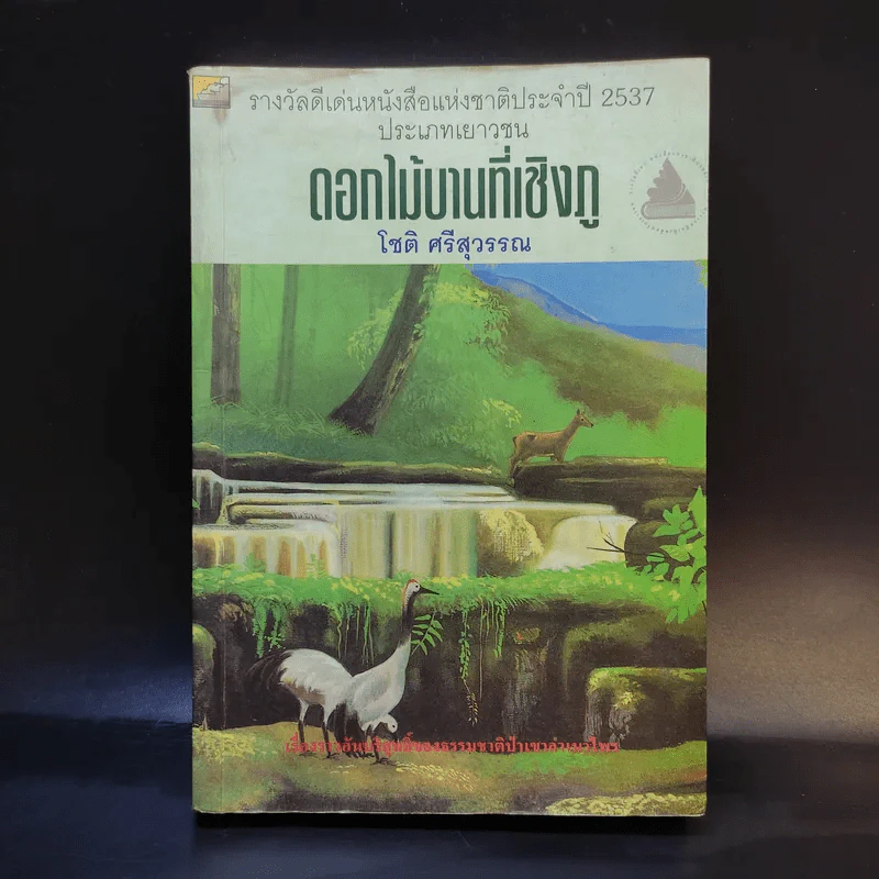 ดอกไม้บานที่เชิงภู - โชติ ศรีสุวรรณ รูปที่ 1