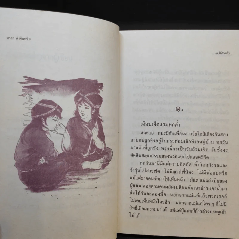 วิถีคนกล้า - มาลา คำจันทร์ รูปที่ 11