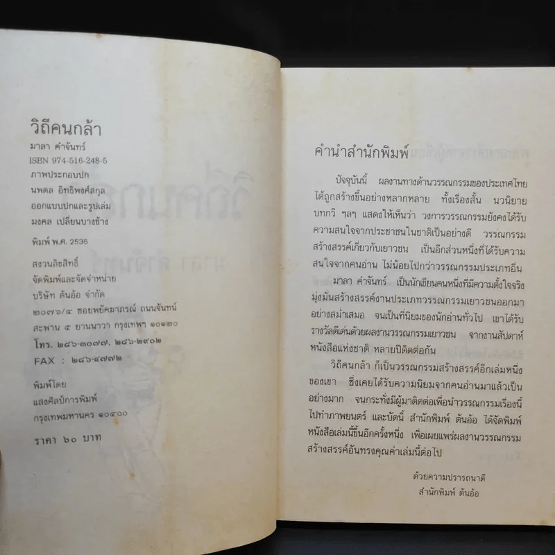 วิถีคนกล้า - มาลา คำจันทร์ รูปที่ 9