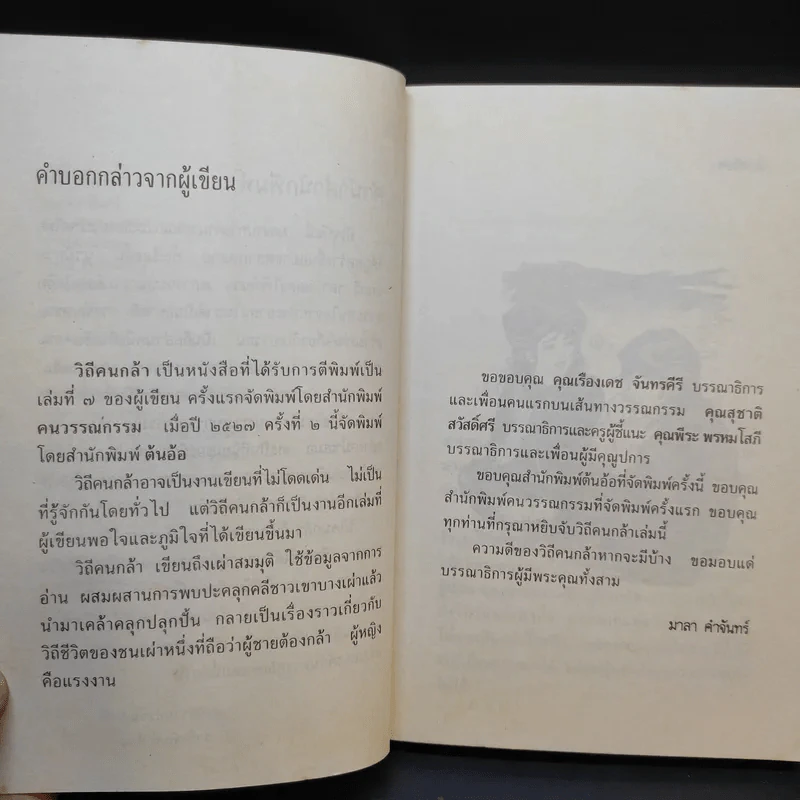 วิถีคนกล้า - มาลา คำจันทร์ รูปที่ 10