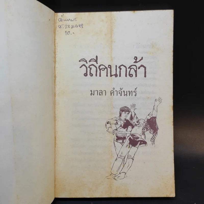 วิถีคนกล้า - มาลา คำจันทร์ รูปที่ 8