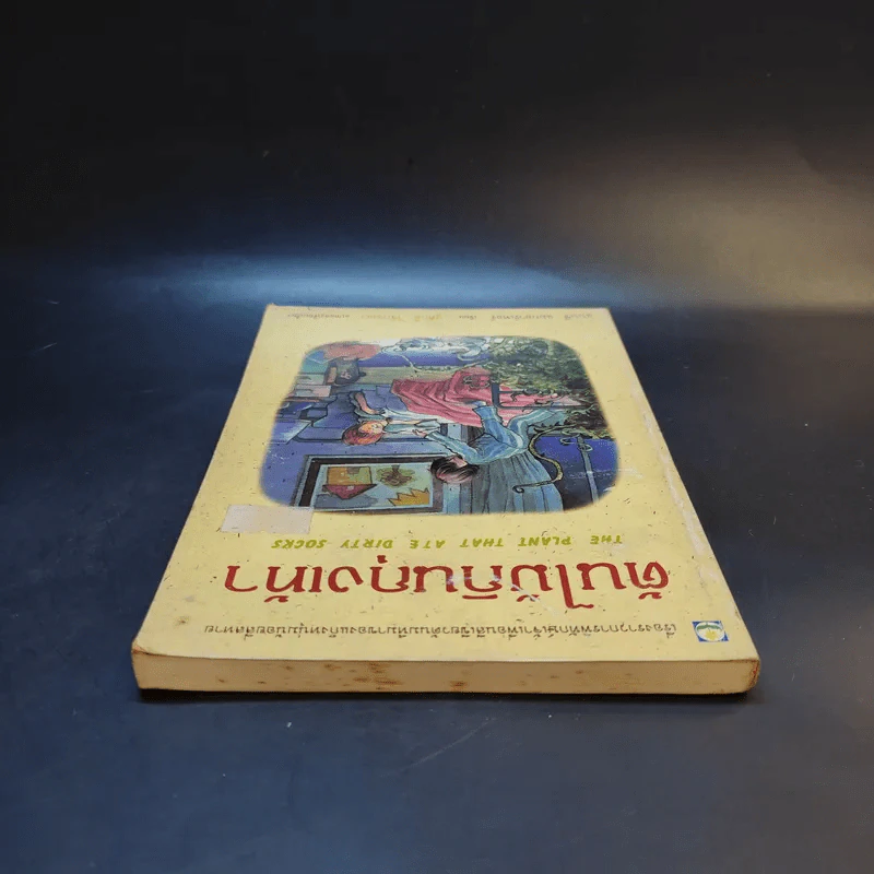 ต้นไม้กินถุงเท้า - แนนซี แมกอาร์เทอร์ รูปที่ 6