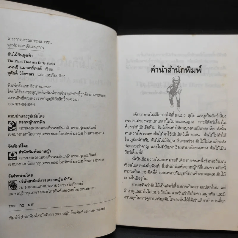 ต้นไม้กินถุงเท้า - แนนซี แมกอาร์เทอร์ รูปที่ 9