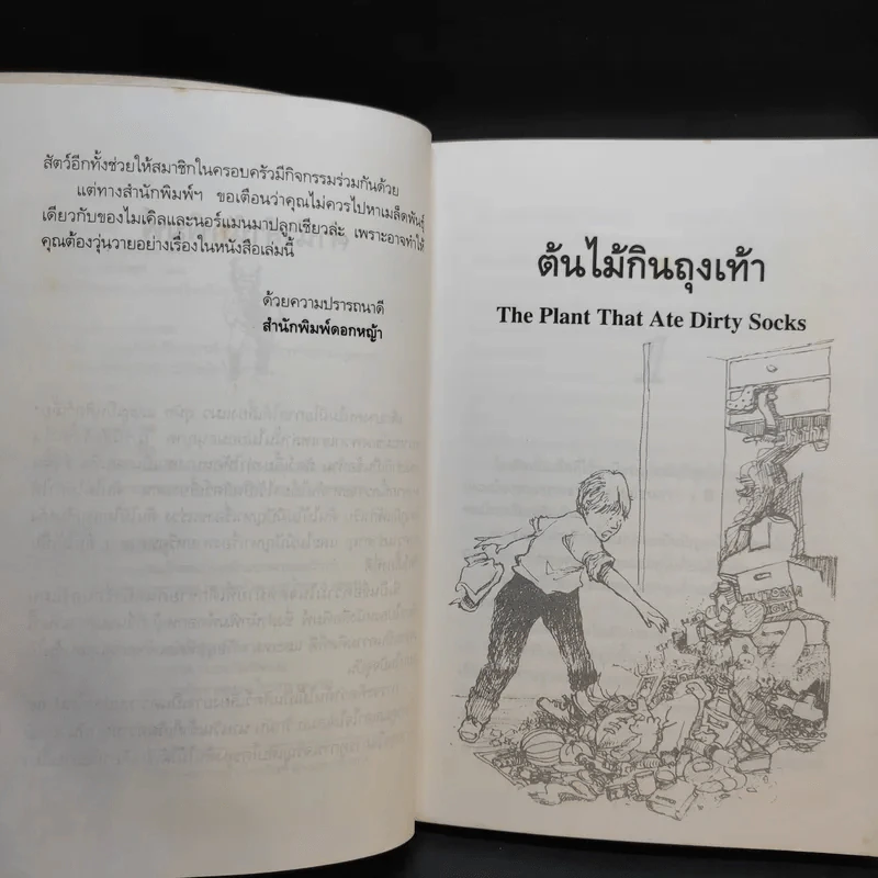 ต้นไม้กินถุงเท้า - แนนซี แมกอาร์เทอร์ รูปที่ 10