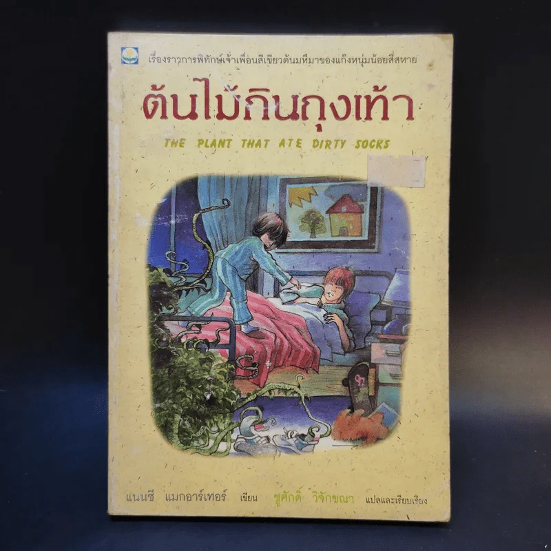 ต้นไม้กินถุงเท้า - แนนซี แมกอาร์เทอร์ รูปที่ 1