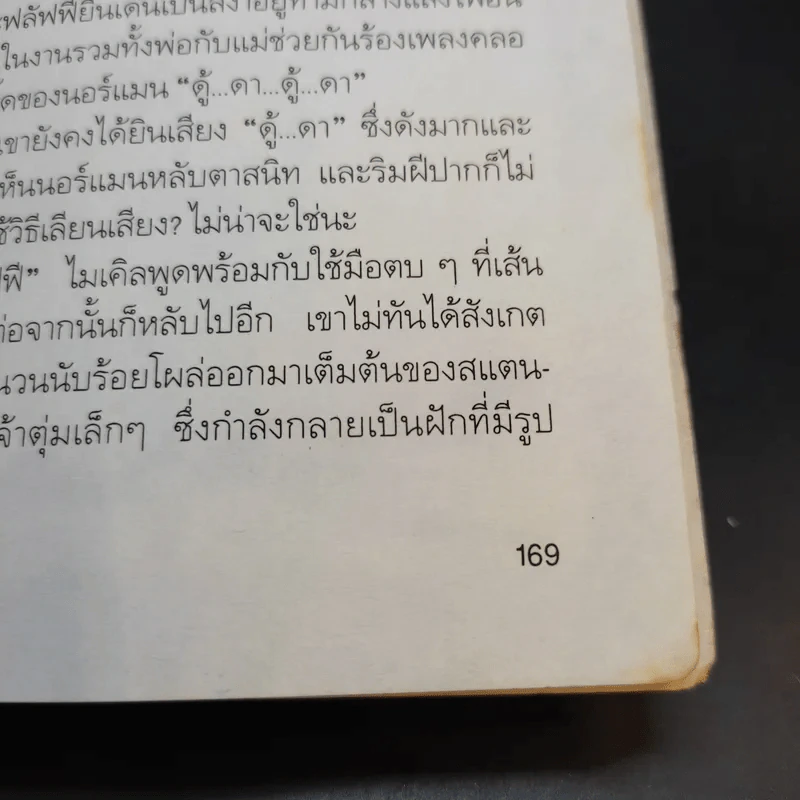ต้นไม้กินถุงเท้า - แนนซี แมกอาร์เทอร์ รูปที่ 13