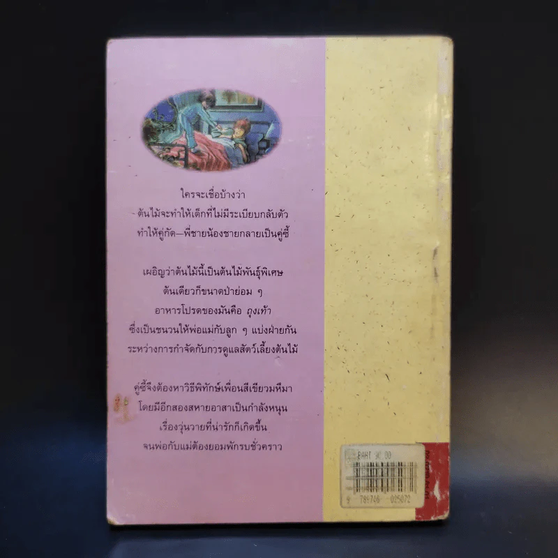 ต้นไม้กินถุงเท้า - แนนซี แมกอาร์เทอร์ รูปที่ 2