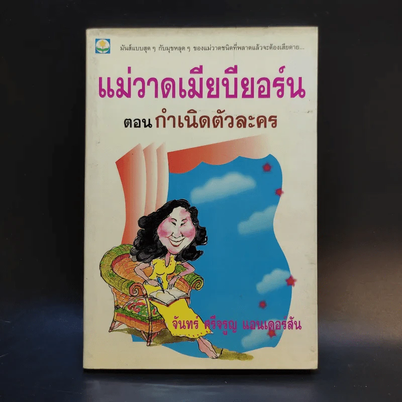 แม่วาดเมียบียอร์น ตอน กำเนิดตัวละคร - จันทร์ ศรีจรูญ แอนเดอร์สัน รูปที่ 1