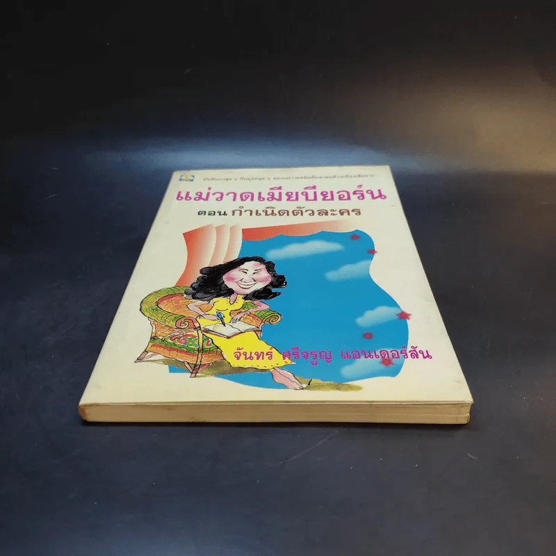 แม่วาดเมียบียอร์น ตอน กำเนิดตัวละคร - จันทร์ ศรีจรูญ แอนเดอร์สัน รูปที่ 4