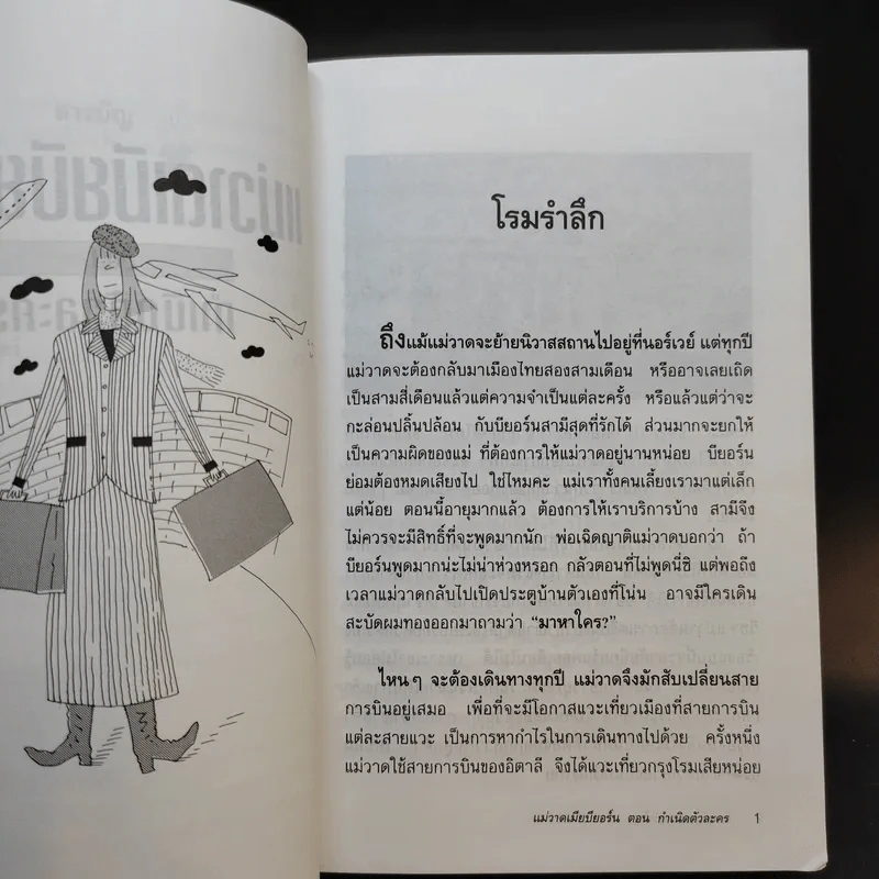 แม่วาดเมียบียอร์น ตอน กำเนิดตัวละคร - จันทร์ ศรีจรูญ แอนเดอร์สัน รูปที่ 12
