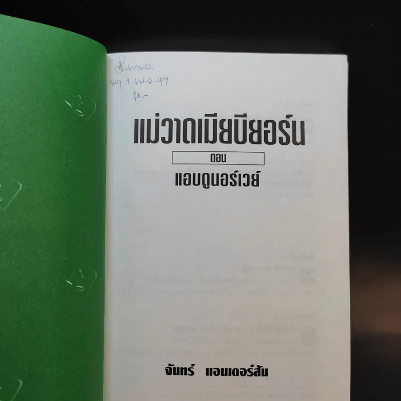 แม่วาดเมียบียอร์น ตอน แอบดูนอร์เวย์ - จันทร์ แอนเดอร์สัน รูปที่ 8