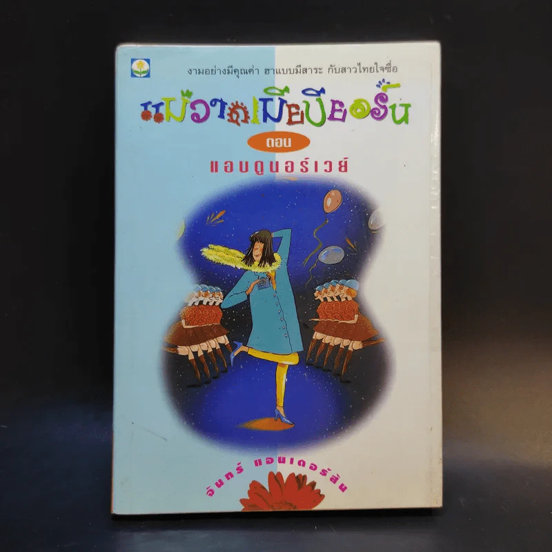 แม่วาดเมียบียอร์น ตอน แอบดูนอร์เวย์ - จันทร์ แอนเดอร์สัน รูปที่ 1
