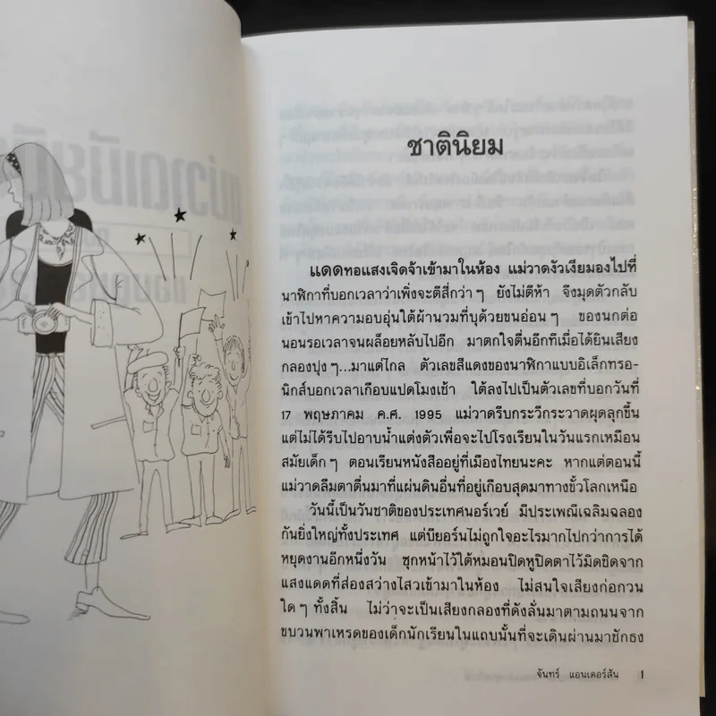 แม่วาดเมียบียอร์น ตอน แอบดูนอร์เวย์ - จันทร์ แอนเดอร์สัน รูปที่ 12