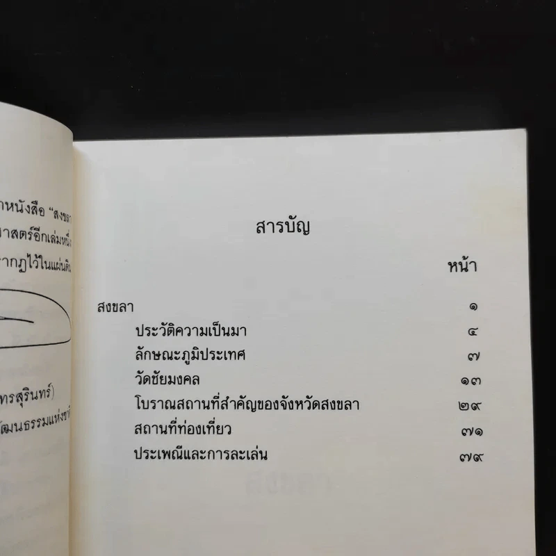 สงขลา ถิ่นวัฒนธรรม รูปที่ 10