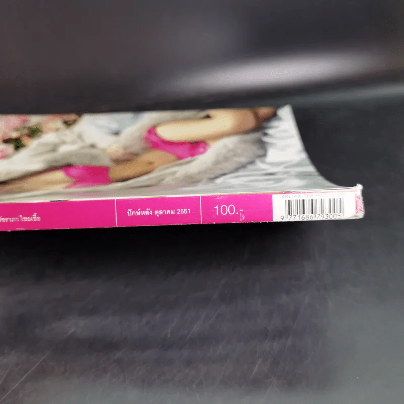 Volume 4/12 084 ต.ค.2551 อั้ม พัชราภา รูปที่ 5
