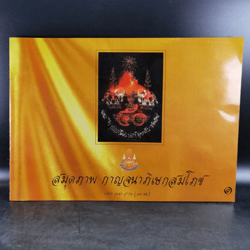สมุดภาพ กาญจนาภิเษกสมโภช รูปที่ 1