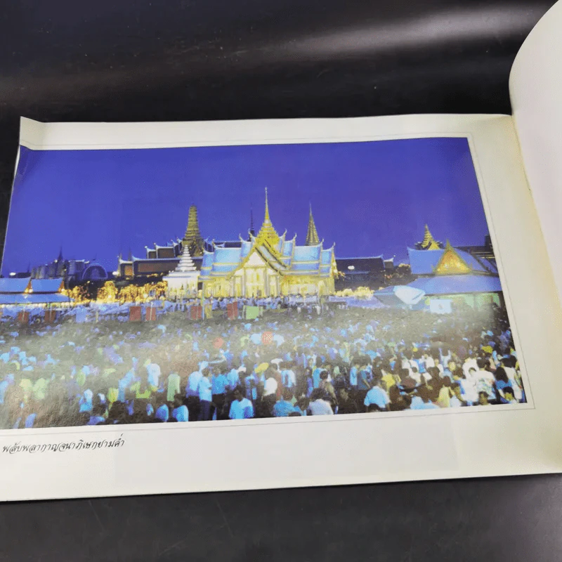 สมุดภาพ กาญจนาภิเษกสมโภช รูปที่ 9