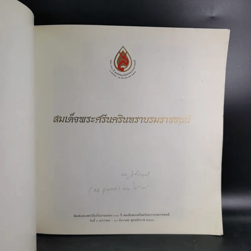 สมเด็จพระศรีนครินทราบรมราชชนนี รูปที่ 6