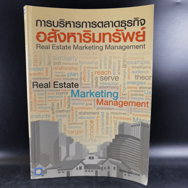 การบริหารการตลาดธุรกิจ อสังหาริมทรัพย์ รูปที่ 1