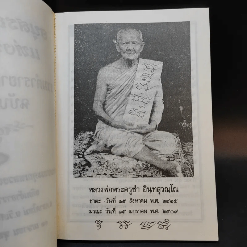 อนุสรณ์ 127 ปีแห่งชาตกาล รวมตำรายาเกร็ดประจำบ้าน - พระเดชพระคุณหลวงพ่อพระครูซำ อินทสุวณโณ รูปที่ 8
