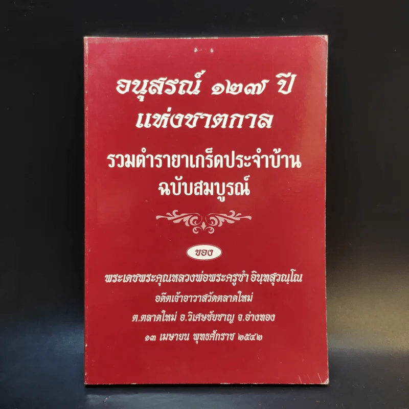 อนุสรณ์ 127 ปีแห่งชาตกาล รวมตำรายาเกร็ดประจำบ้าน - พระเดชพระคุณหลวงพ่อพระครูซำ อินทสุวณโณ รูปที่ 1