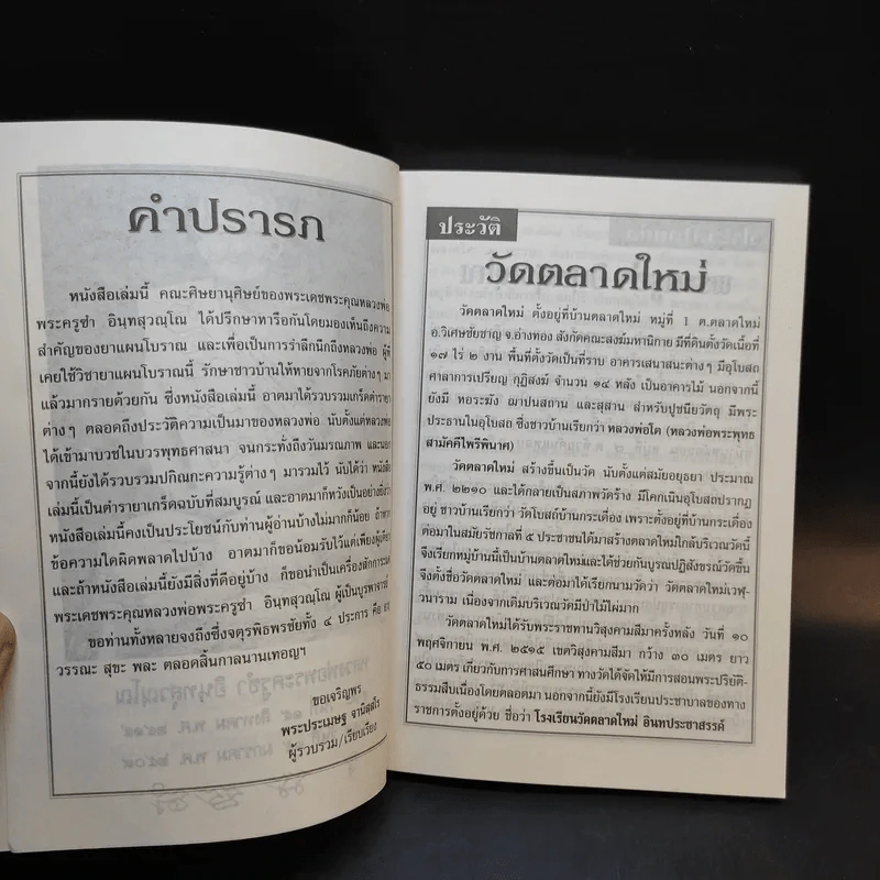 อนุสรณ์ 127 ปีแห่งชาตกาล รวมตำรายาเกร็ดประจำบ้าน - พระเดชพระคุณหลวงพ่อพระครูซำ อินทสุวณโณ รูปที่ 9