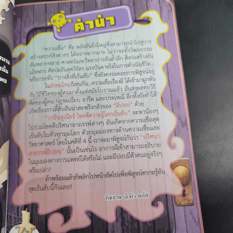 การินจูเนียร์ ไขคดีความรู้โลกเร้นลับ คดีที่ 4 ปริศนาอาถรรพ์ผีปอบ รูปที่ 7