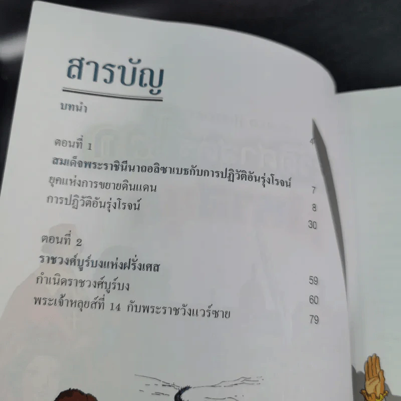 ประวัติศาสตร์โลกมหาสนุก ระบอบราชาธิปไตยในยุโรป รูปที่ 8