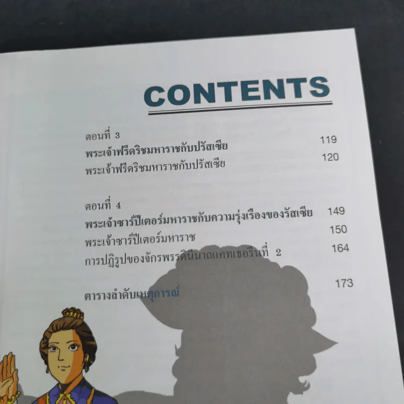 ประวัติศาสตร์โลกมหาสนุก ระบอบราชาธิปไตยในยุโรป รูปที่ 10