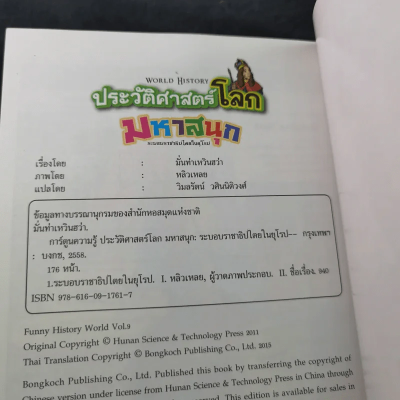 ประวัติศาสตร์โลกมหาสนุก ระบอบราชาธิปไตยในยุโรป รูปที่ 14