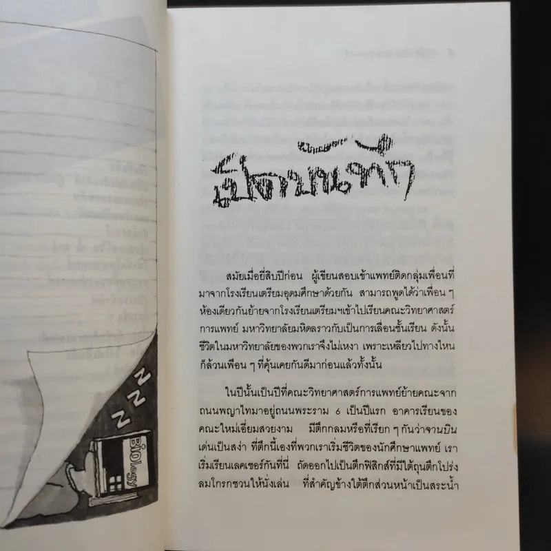 บันทึก (ลับ) นักศึกษาแพทย์ - พ.ญ.ลลิตา ธีระสิริ รูปที่ 11