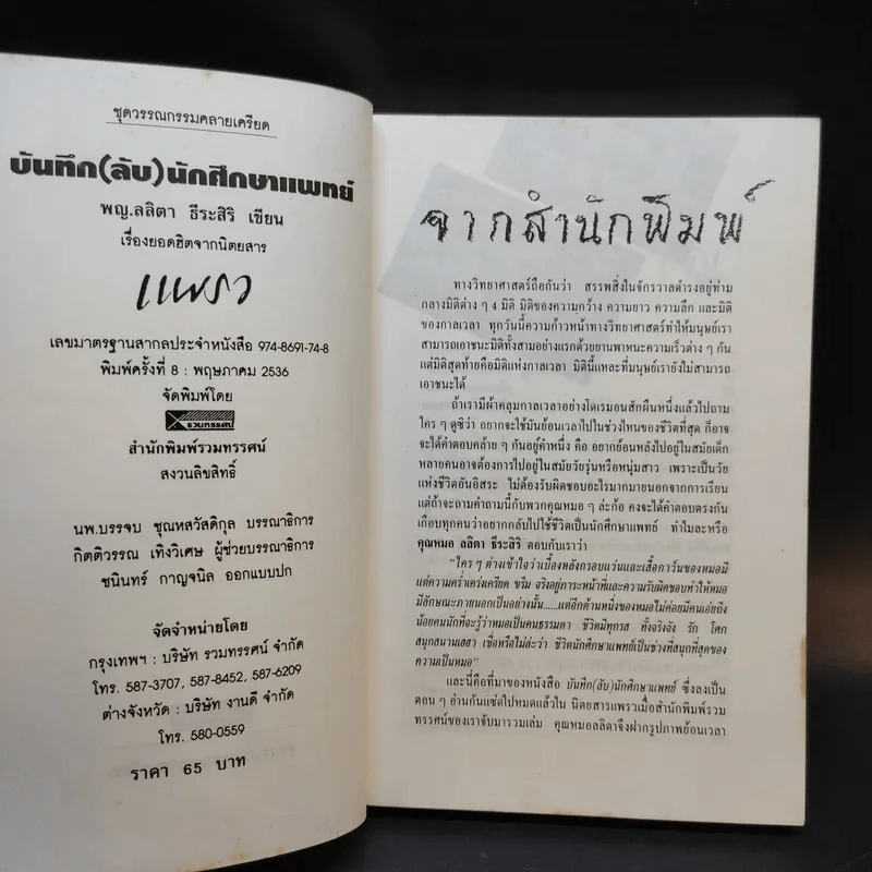 บันทึก (ลับ) นักศึกษาแพทย์ - พ.ญ.ลลิตา ธีระสิริ รูปที่ 9