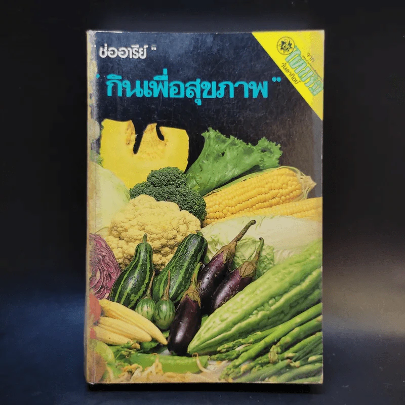กินเพื่อสุขภาพ - ช่ออารีย์ รูปที่ 1