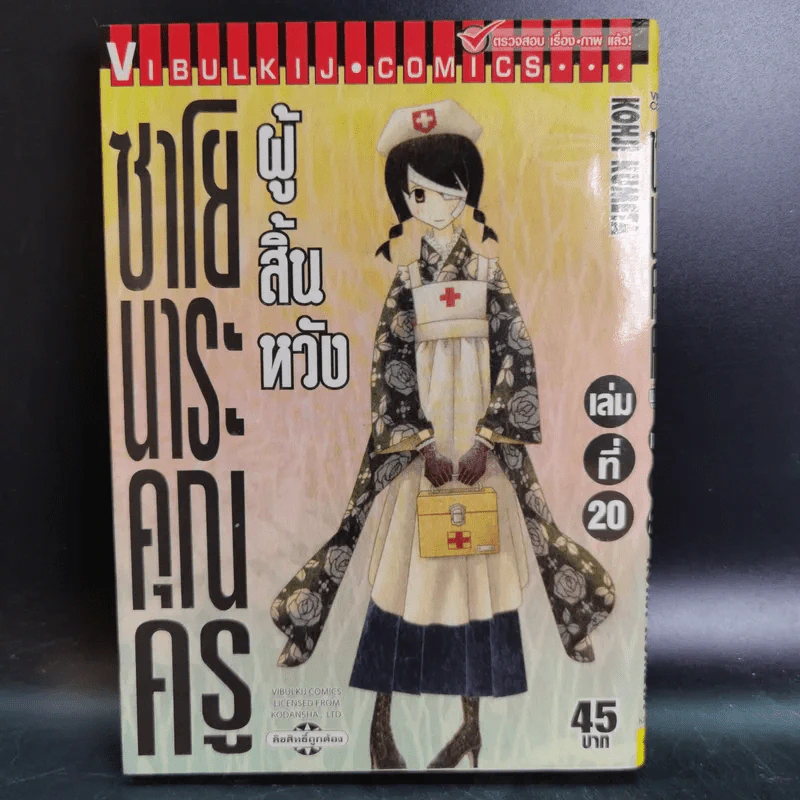 ซาโยนาระ คุณครูผู้สิ้นหวัง เล่ม 1-20 รูปที่ 12