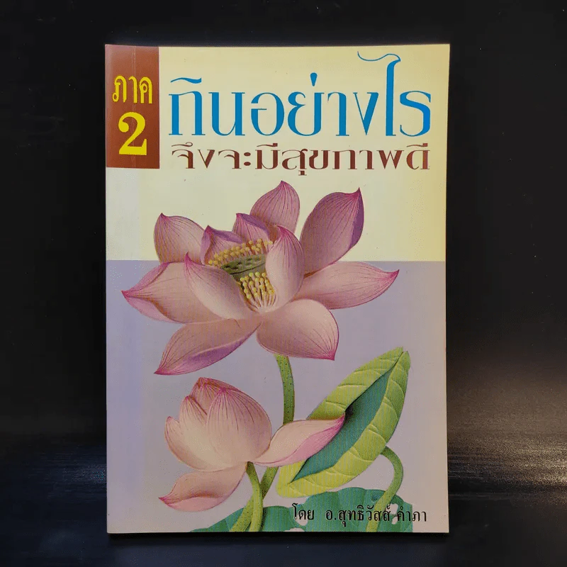 กินอย่างไรจึงจะมีสุขภาพดี ภาค 2 - อ.สุทธิวัสส์ คำภา รูปที่ 1